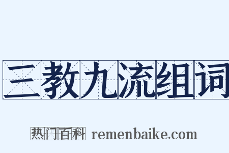 三教九流组词是什么意思的图片